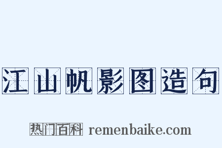 江山帆影图造句是什么意思的图片